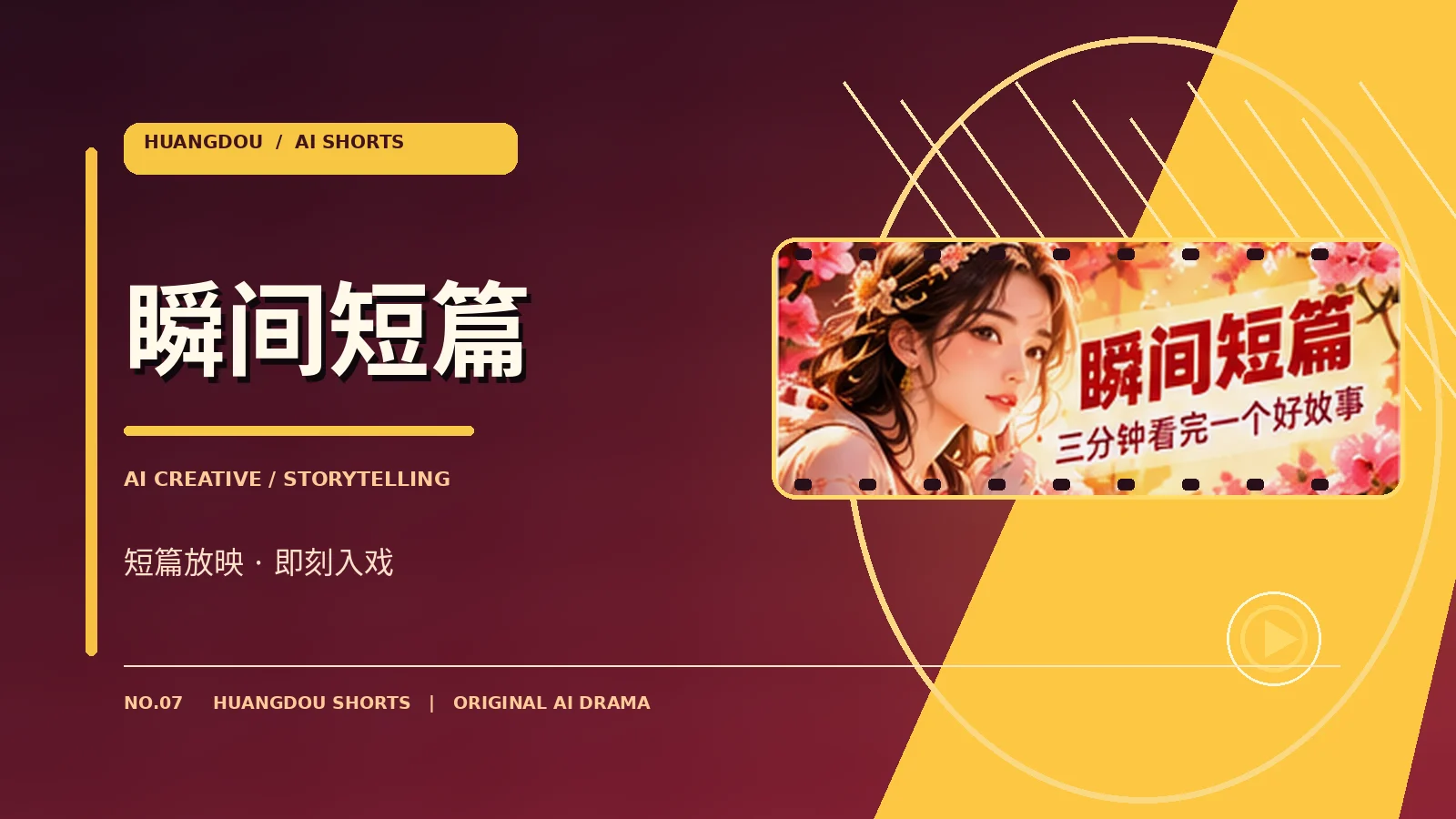 瞬间短篇 · 一次选择足够动人主题视觉