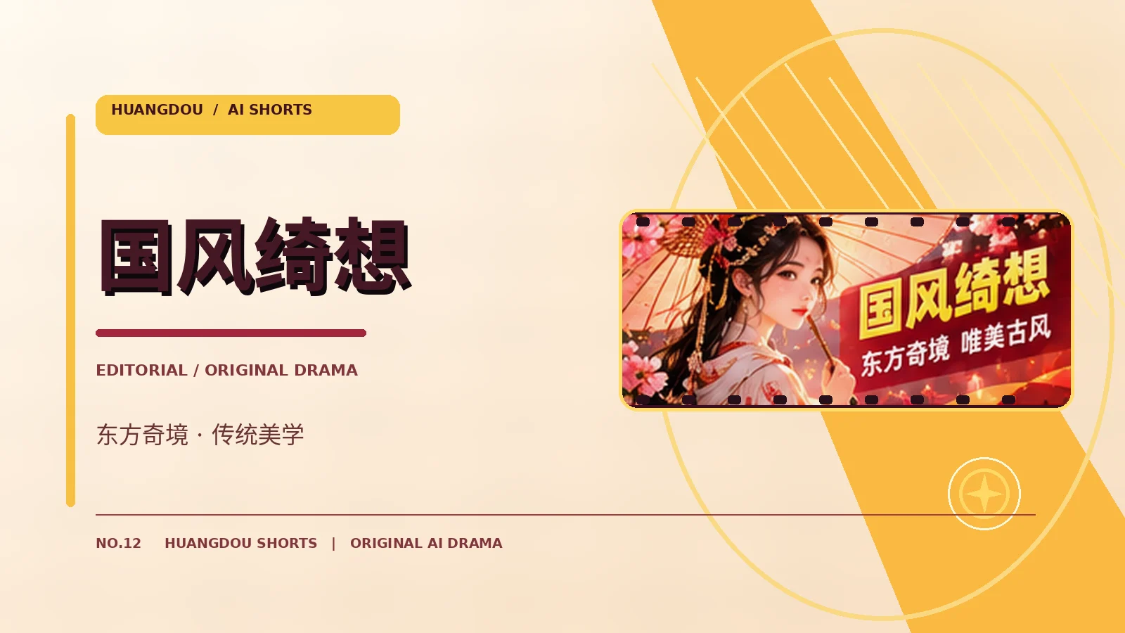 国风绮想 · 架空世界的风主题视觉