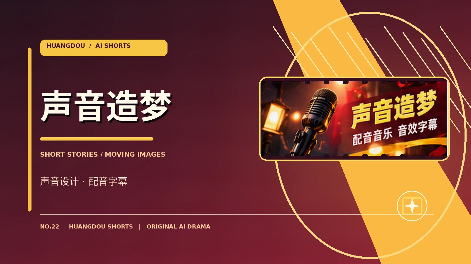 幕后与声音 · 让画面完整起来主题视觉